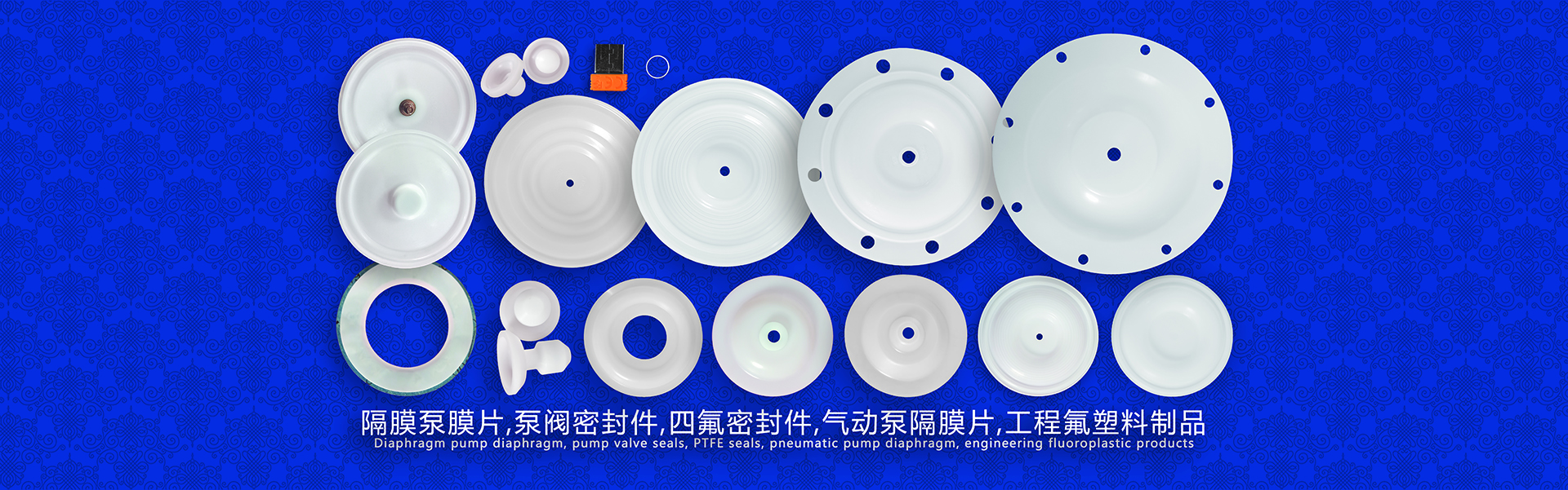 隔膜泵膜片,泵閥密封件,四氟密封件,氣動(dòng)泵隔膜片，工程氟塑料制品