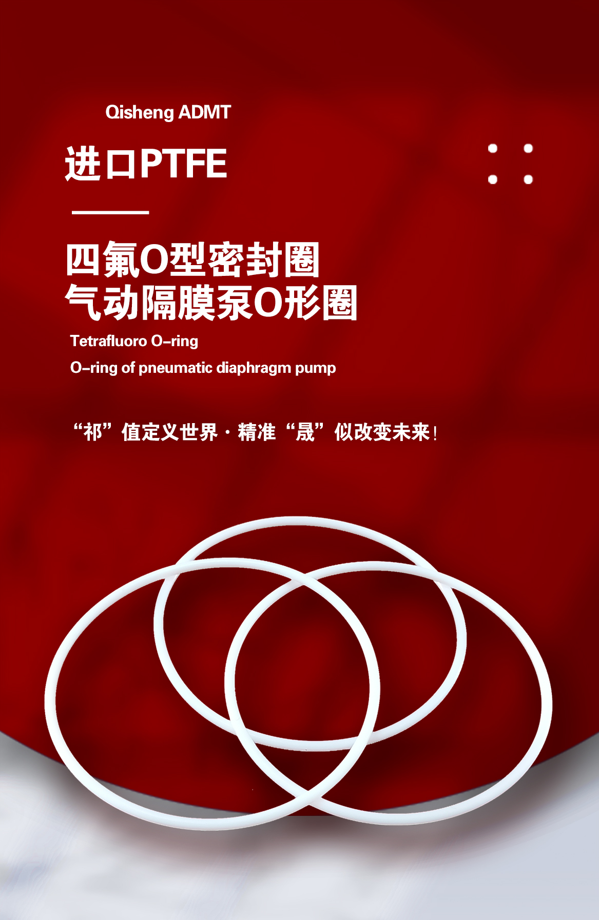 1-四氟O型密封圈-產(chǎn)品詳情頁(yè)-模板_01